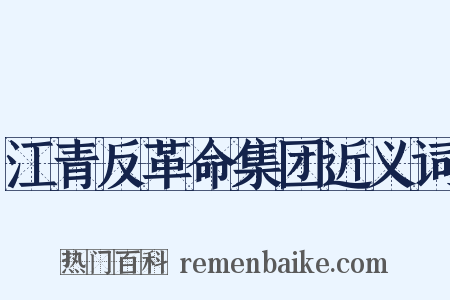 江青反革命集团近义词是什么意思的图片